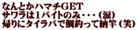 なんとかハマチGET サワラは1バイトのみ・・・（涙） 帰りにタイラバで鯛釣って納竿（笑）