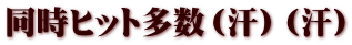 同時ヒット多数（汗）（汗）