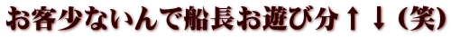 お客少ないんで船長お遊び分↑↓（笑）