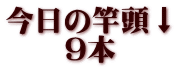 今日の竿頭↓ 　　9本