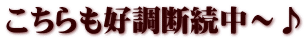 こちらも好調断続中～♪