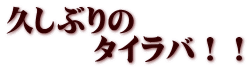 久しぶりの 　　　タイラバ！！