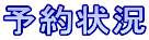 予約状況